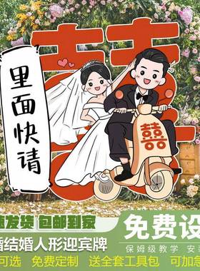 热门中道式结婚婚卡引通手绘指牌搞怪风迎宾牌79065订仪式感拍照