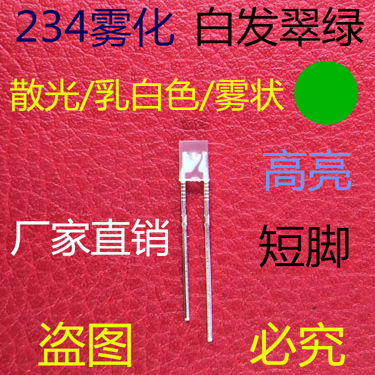 雾状234白发翠绿高亮方形LED散光绿色发光二极管234绿灯234绿光
