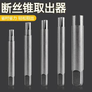 断丝头出锥取器高强度多用取断丝攻ETD牙取丝器手动专用反丝锥取
