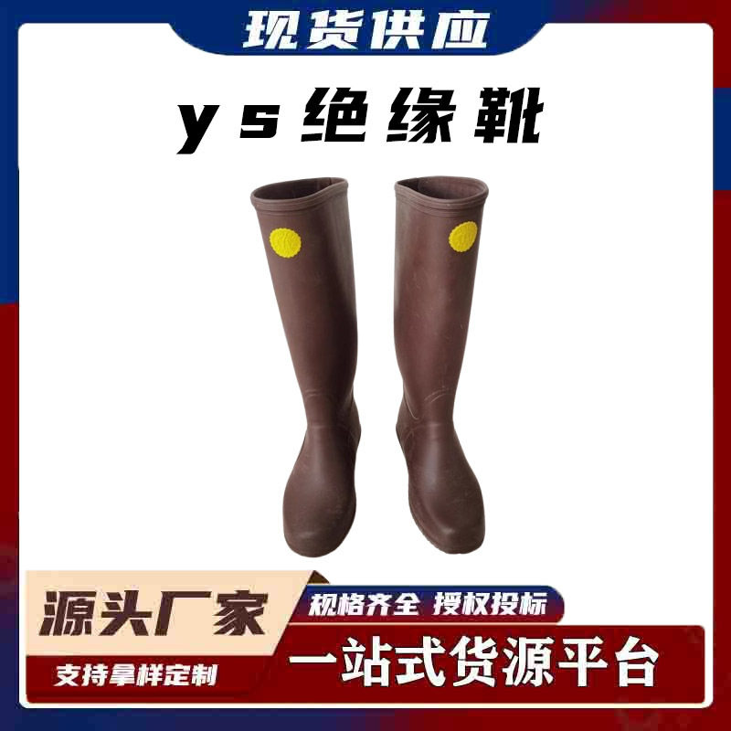 ys绝缘靴带电作业防滑防护橡胶靴电力检修防护用具