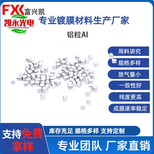 厂家现货 99.99%高纯铝粒 镀膜材料 真空蒸镀 电子束蒸发源 支持