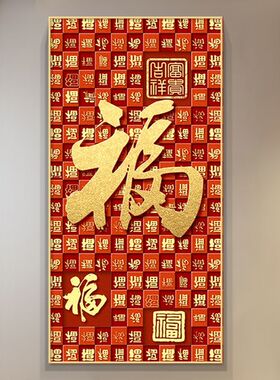 福字入户玄关装饰画新中式客厅迎门墙挂画走廊过道尽头百福图壁画
