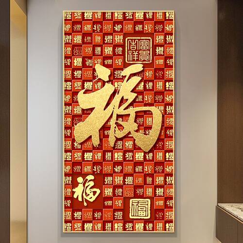 福字入户玄关装饰画新中式客厅迎门墙挂画走廊过道尽头百福图壁画