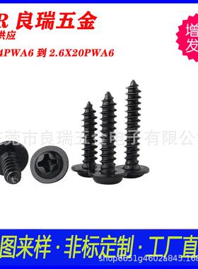 P丝WA碳质钢铁材镀黑色圆头十字带垫片螺圆十头带WOB介子字槽自攻