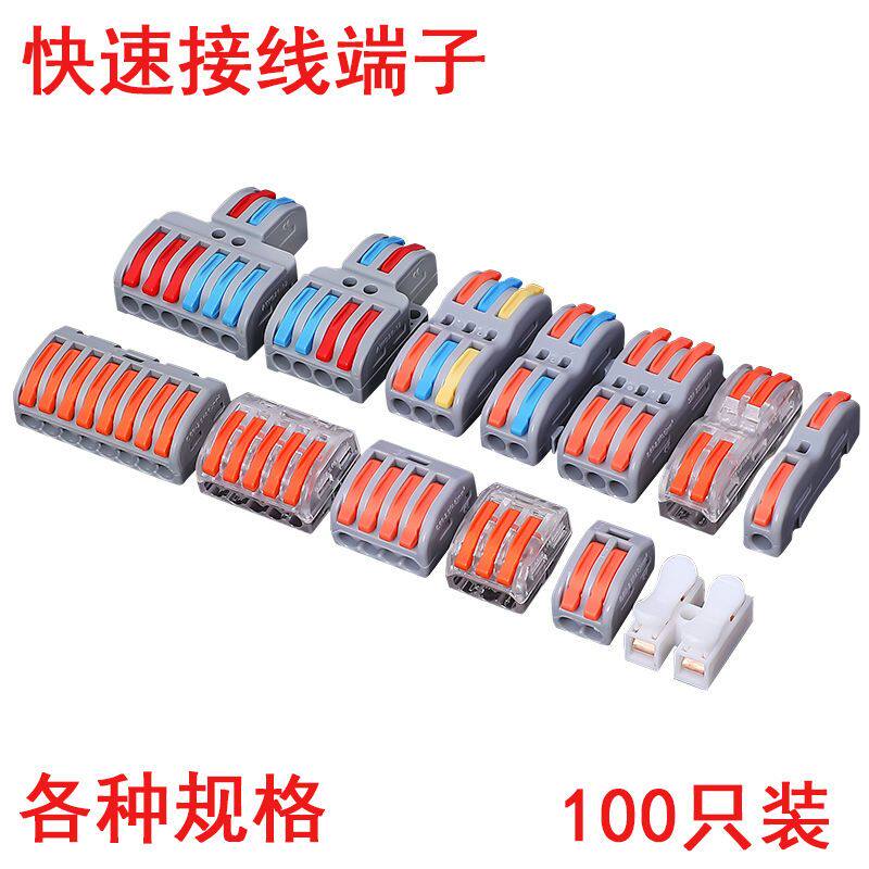 100只快速接线端子接线器快接头对接电线连接器并线神器对插压线