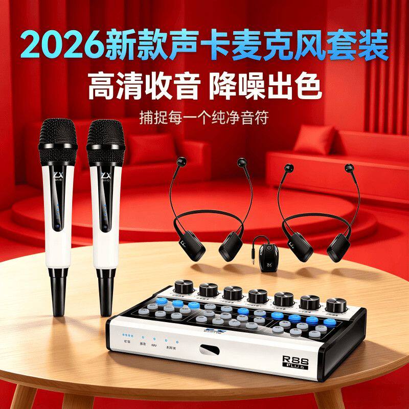 2026怡乐星R88新款直播声卡专业麦克风唱歌全套录音手机电脑通用
