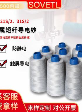 索纤维特导静电绣花线触屏电线防静电导鞋帽服SWT-DDX2装缝纫线短