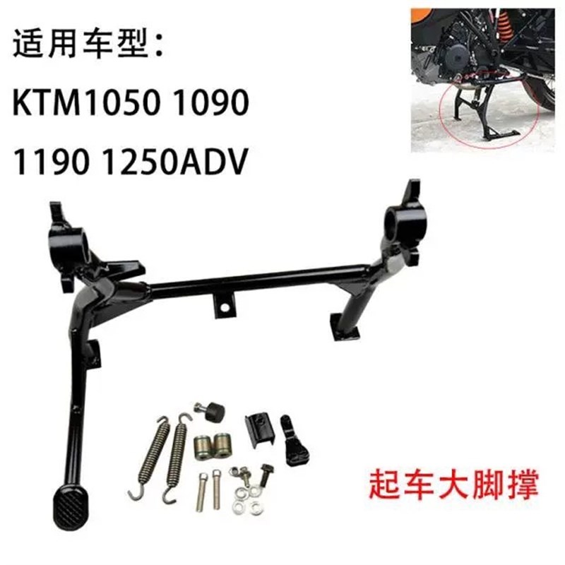 适用KTM1050 1090 1190 1290ADV中撑支架 大脚起车架大撑配件