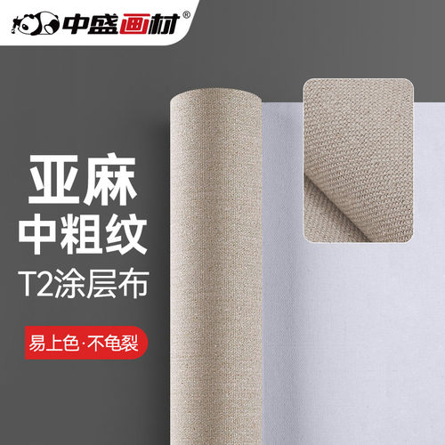 中盛画材 T2中粗纹亚麻混纺涂层油画布幅宽320cm 可直接画(发安能