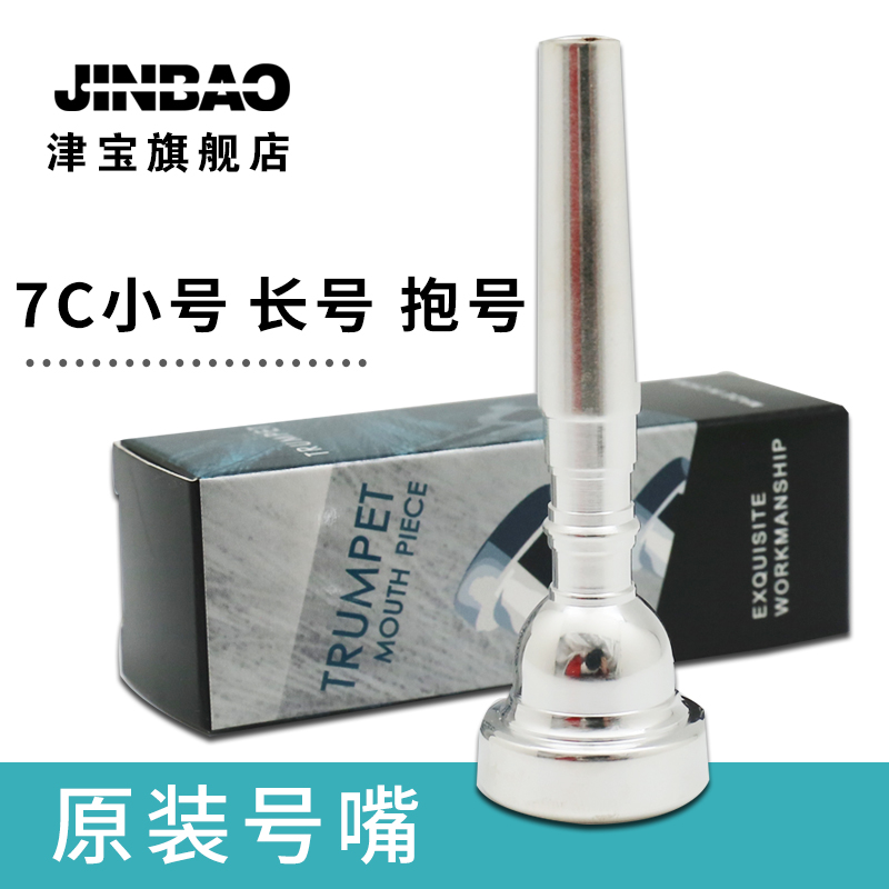 津宝小号号嘴 镀银长号吹嘴配件立键扁键次中音号3C/5C/7C/12C