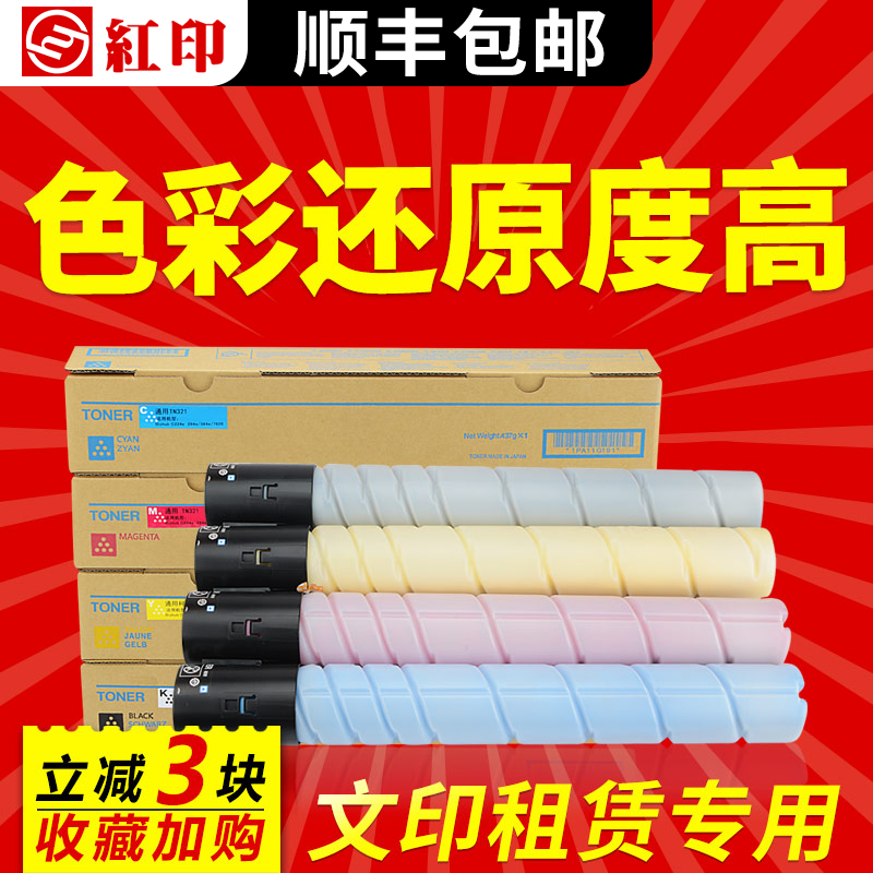 【顺丰】红印适用柯尼卡美能达TN321粉盒C224 C284 C364打印机墨