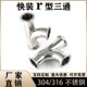 304卫生级快装 接头卡盘端头 顺水r型三通316L不锈钢镜面抛光卡箍式