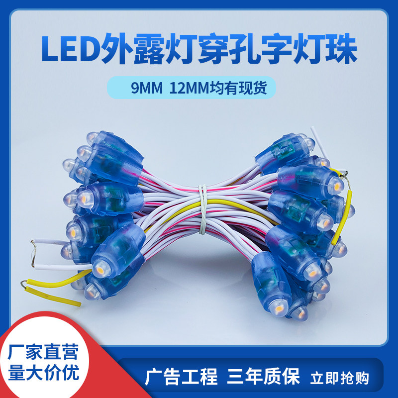 led外露灯串绕树亮化招牌广告穿孔广告牌冲孔字防水灯珠9mm12m12V