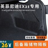 适用于英菲尼迪ex25后备箱储物隔板挡板收纳箱汽车储物改装 专用