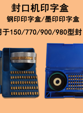SF150/900/770/980型封口机印字盒 自动封口机配件铜字封口机字盒