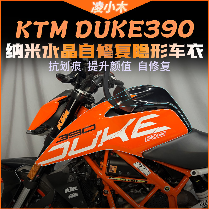 KTM duke250 390油箱车罩保护膜仪表客厅灯贴膜隐形车罩防刮防蹭