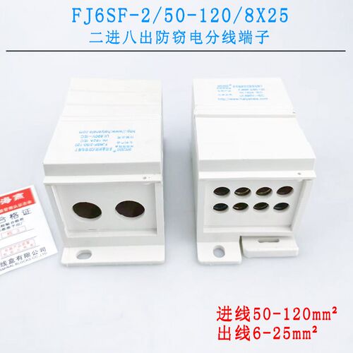 海燕FJ6SF-2/50-120/8X25 二进八出接线端子 多用途封闭式防窃电