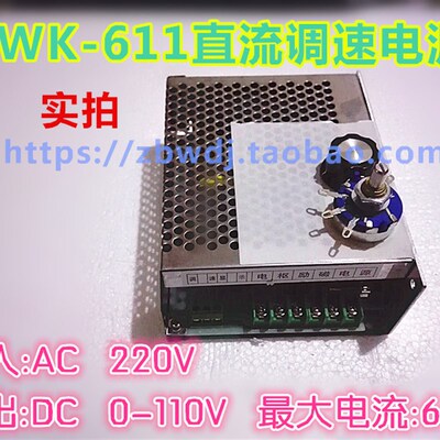 PWM直流电机调速控制器WK-611 输入AC220V 输出DC0V-110V 6A