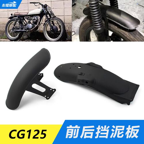 CG125摩托车复古改装挡泥板 短版前后泥板泥瓦挡水板125泥板配件