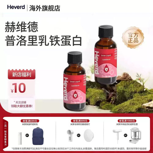 【跨境保税直发】赫维德heverd普洛里乳铁蛋白旗舰店60ml*2瓶