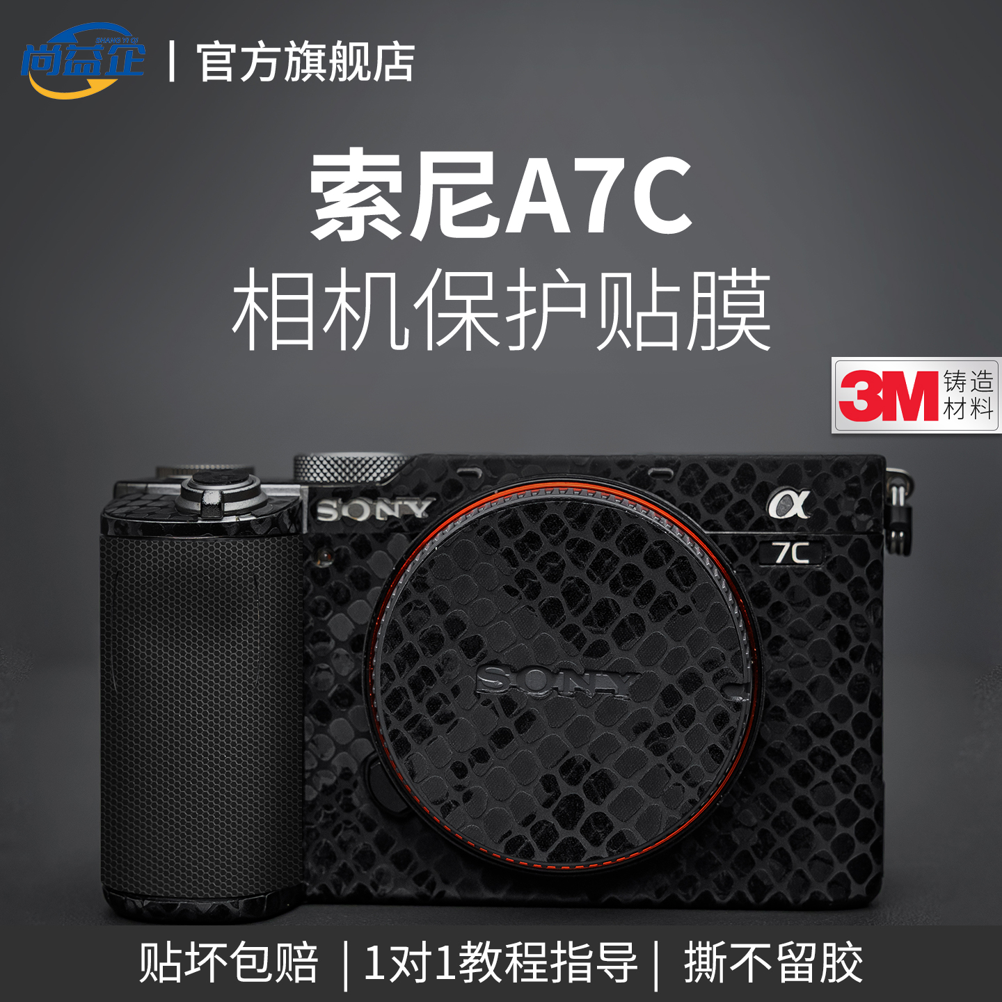 适用于索尼A7C一代相机贴纸SONY