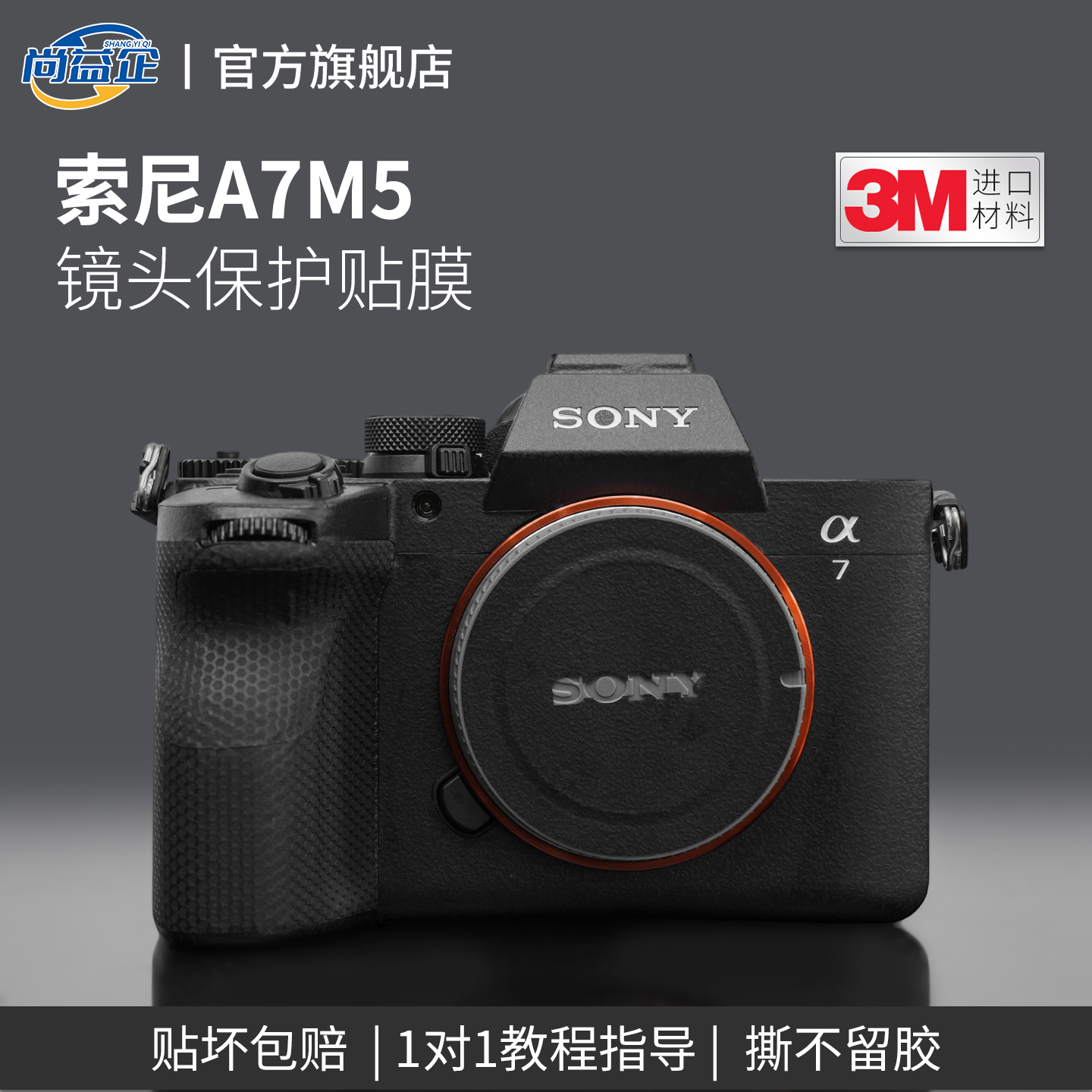 适用索尼A7M5相机贴纸保护膜