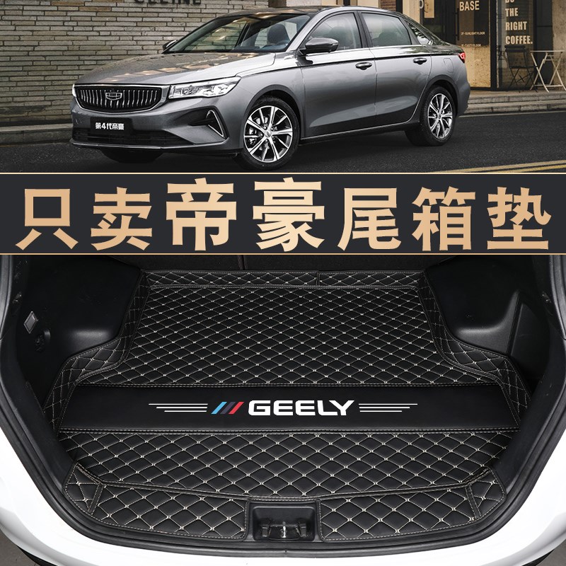 2022款吉利帝豪后备箱垫专用18-21款第四代帝豪up汽车后备尾箱垫