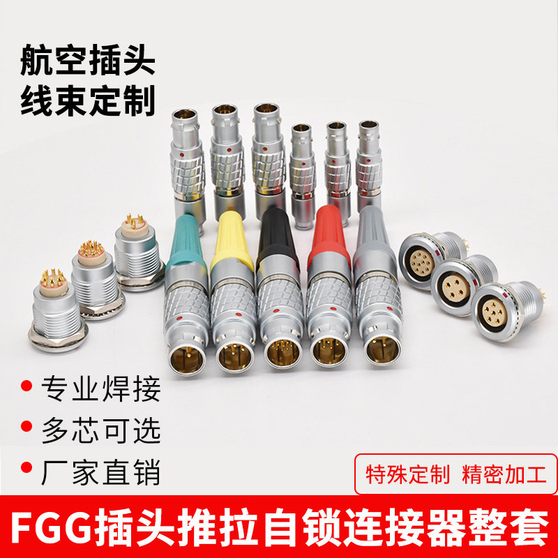 兼容雷莫LEMO FGG/EGG 00B0B1B2B3B 航空插头插座 推拉自锁连接器