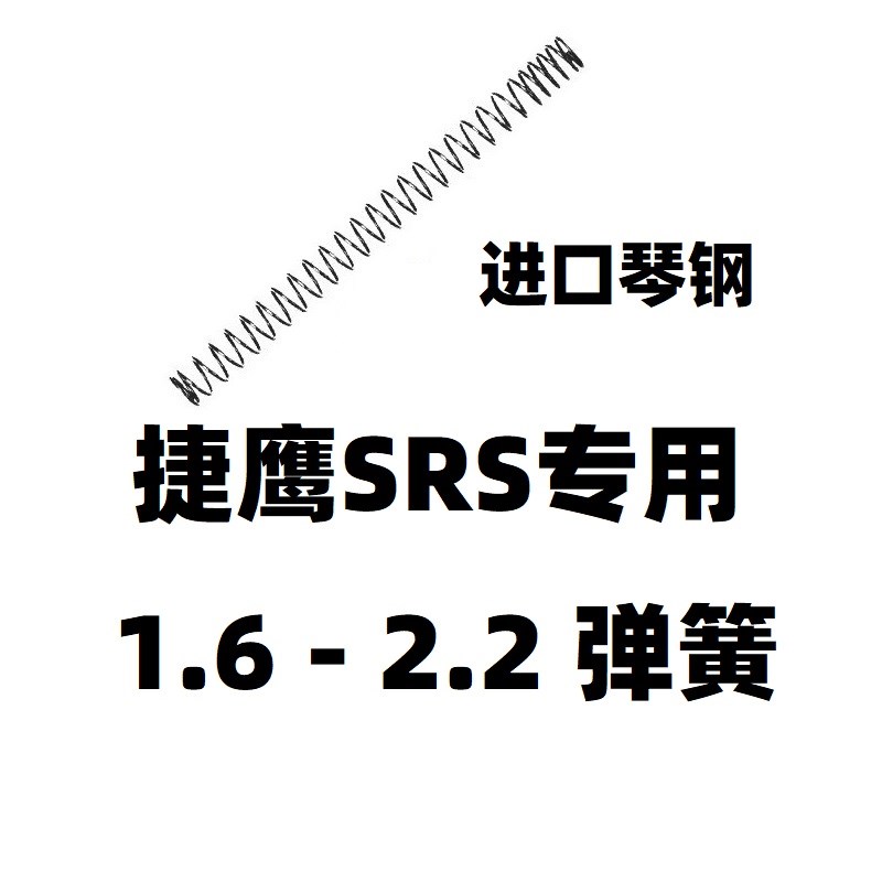 捷鹰SRS软弹升级加强1.8弹簧零配件射程2.0卷毛金属改装玩具琴钢