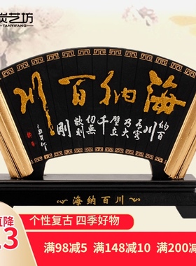 创意家居装饰炭雕工艺品海纳百川领导办公室桌面摆件定制中式礼品