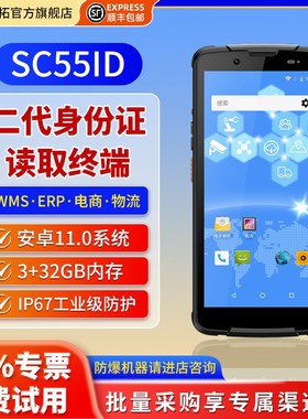 思必拓 SC55ID 居民二代身份证pda手持终端数据采集器扫描把枪可