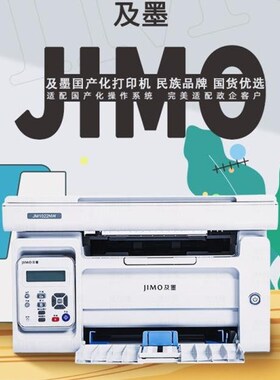 及墨(JIMO) 及墨打印机 JM1022NW 黑白激光多功能一体机 有线无