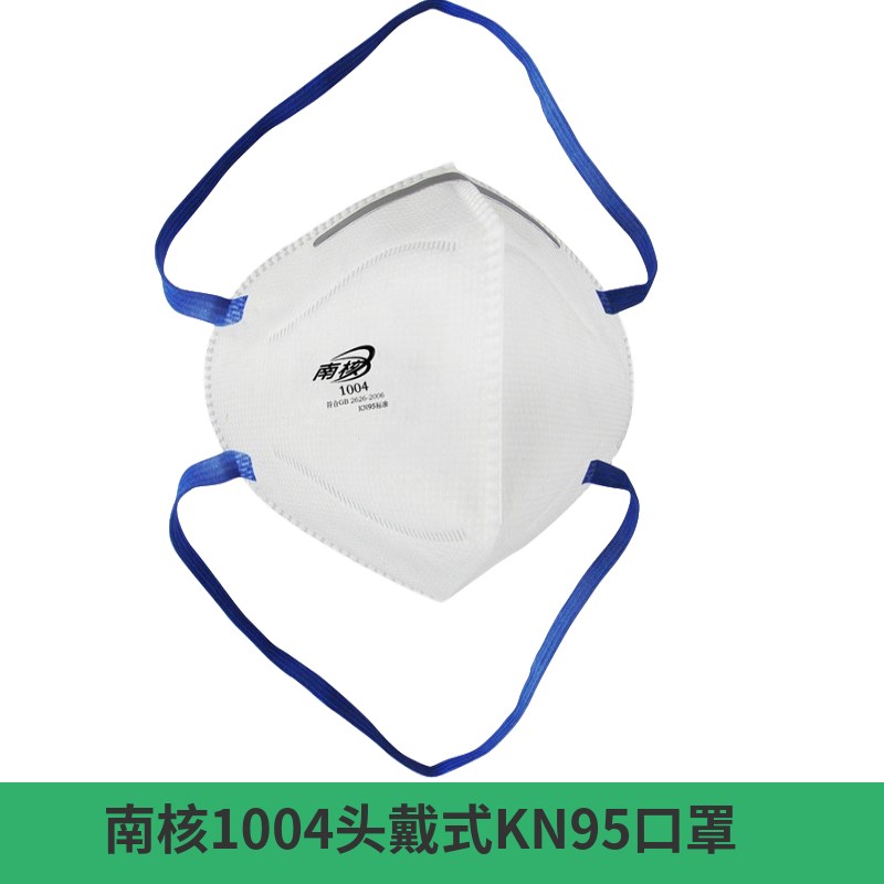 南核1003口罩KN95一次性1004加厚防尘工业透气防雾霾粉尘灰尘装修