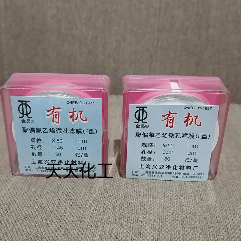 上海兴亚 聚偏氟乙烯微孔滤膜(F型)有机系 50mm 0.22 0.45 0.8um