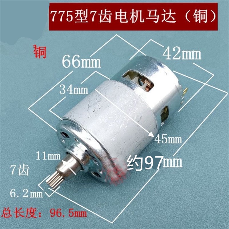 电动扳手电机775电机7齿电扳手配件手电钻7齿电机定扭矩扳手电机