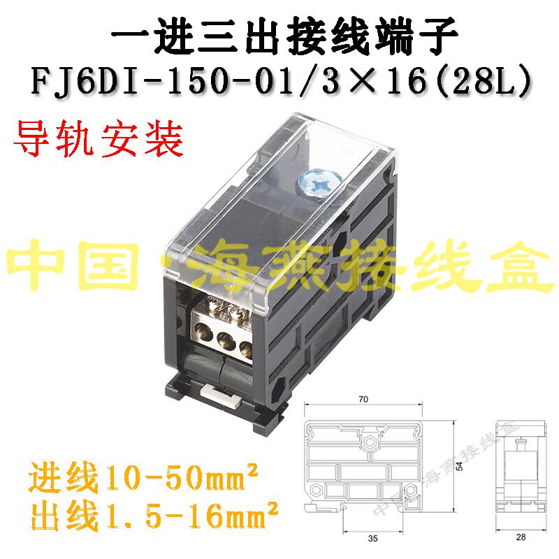 海燕FJ6DI-150-01/3X16(28L)一进三出导轨式接线端子 分线器