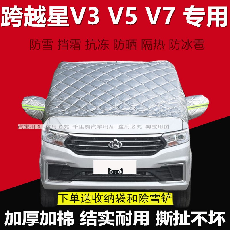 长安跨越星V3 V5 V7冬季加厚汽车衣遮雪挡前挡风玻璃防冻挡霜半罩