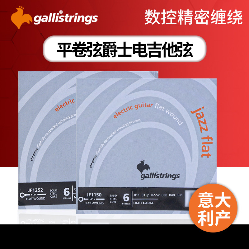 意大利Gallistrings加利 JF1150/1252平卷弦爵士电吉他琴弦六根装,乐器/吉他/钢琴/配件,电吉他弦,淘宝优惠券,粉丝福利购,淘宝优惠卷