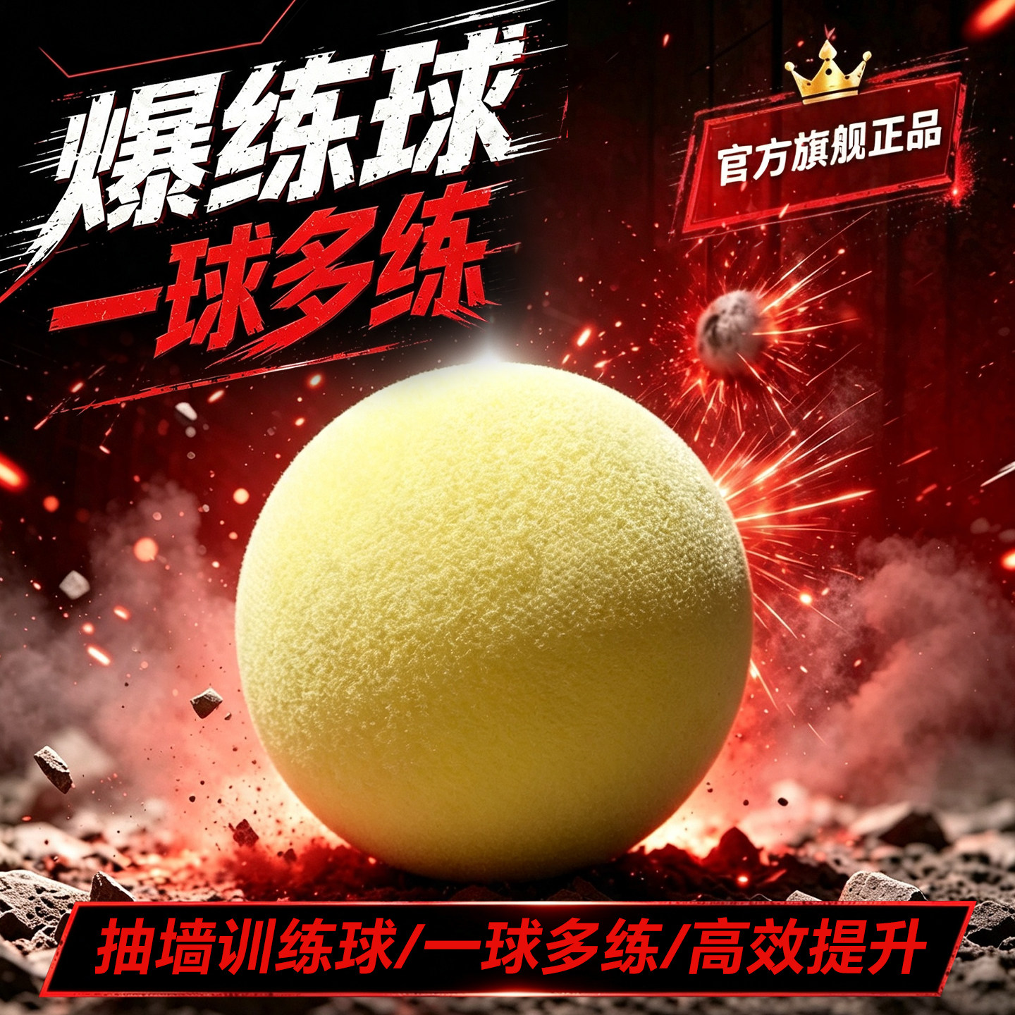 小球也能涨球技！爆练击墙训练球