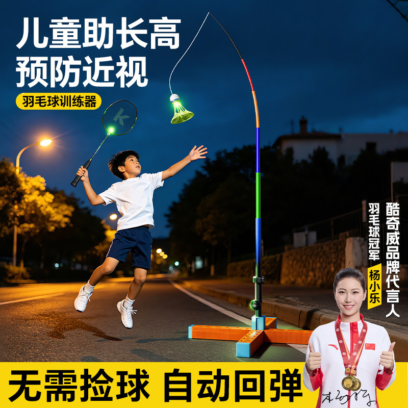 酷奇威正品羽毛球单人训练器