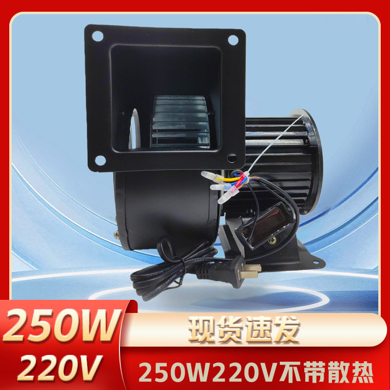 小型工频离心风机250W/380V铜线