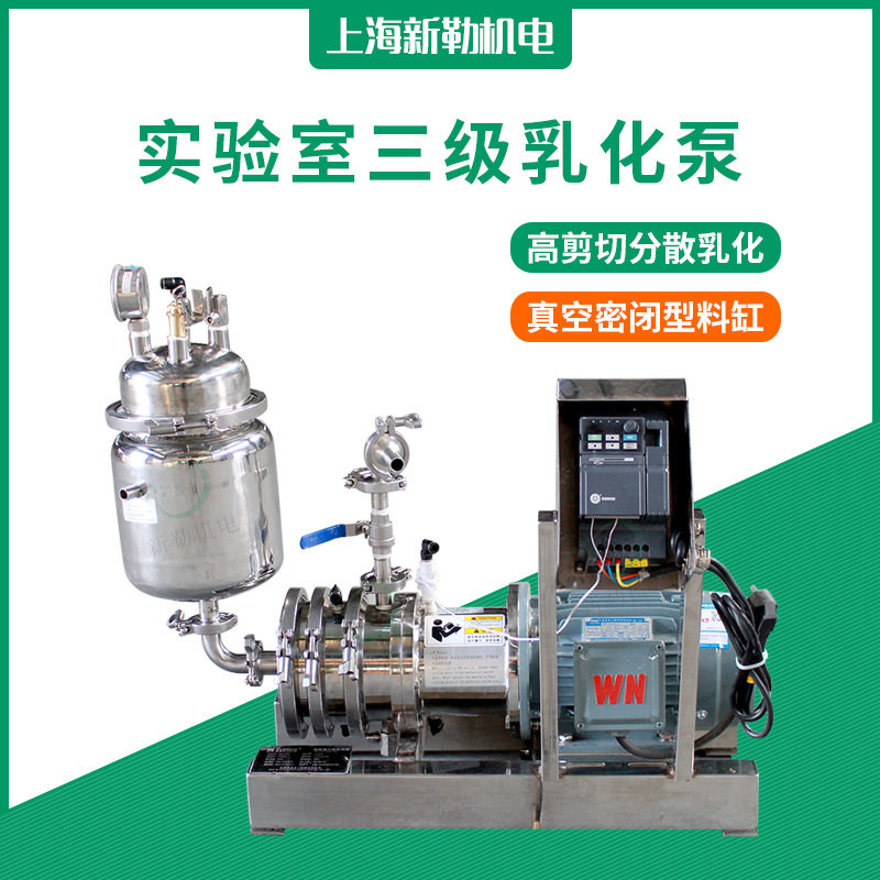 精细粉碎泵  实验室用三级乳化泵 三级剪切泵 小型三级分散均质泵