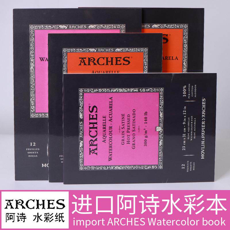 913国阿诗中进法口全棉水彩本四面封胶单面艺术专业细纹纹粗纹300
