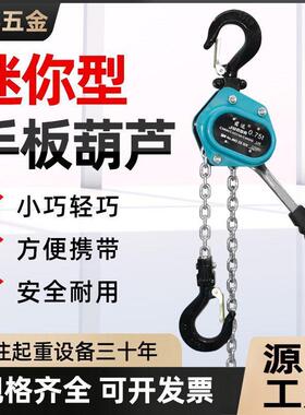 迷你线手式扳葫芦小型微型手PHL板0.25T0..5T075吨1.5吨便捷葫芦