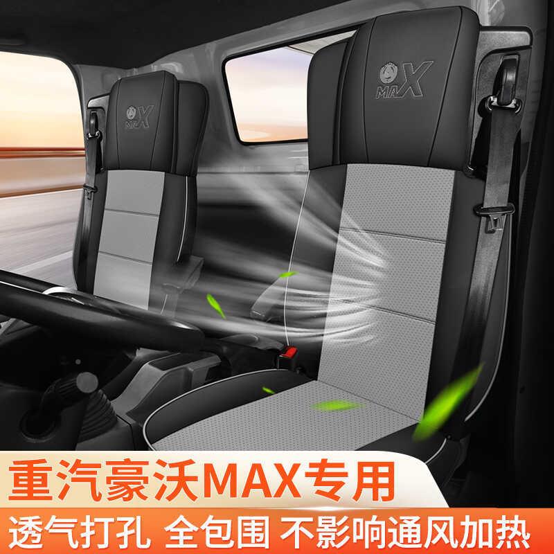 用重汽豪沃MAX专用座套饰用品座垫套货YIC车品大坐全驾驶装室内饰