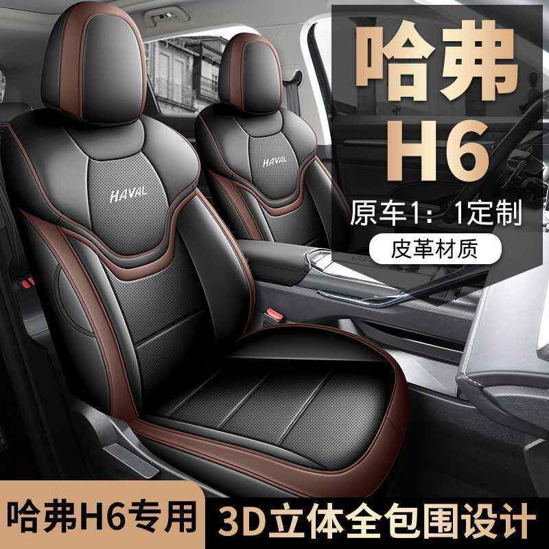 用哈弗H四6第三代专全汽车座套哈佛H6季通用坐RLV垫内饰包改装座