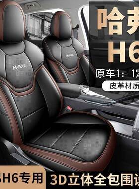 用哈弗H四6第三代专全汽车座套哈佛H6季通用坐RLV垫内饰包改装座