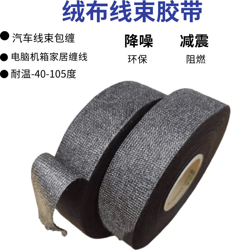 永乐聚酯绒布降噪绝缘胶带