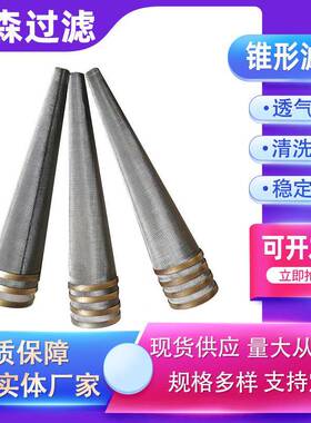 尖滤锥OGV底锥形过滤网临时过滤器滤网304不漏锈钢形过器滤芯锥形