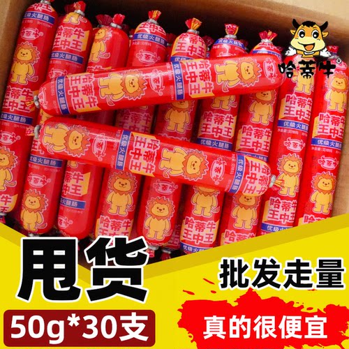 哈蒂牛王中王火腿肠30支泡面搭档